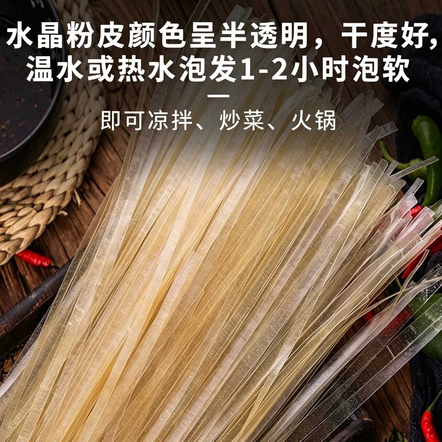 水晶粉皮各种凉拌菜干货食材大全专用凉皮绿豆脆商用批发半成品卤