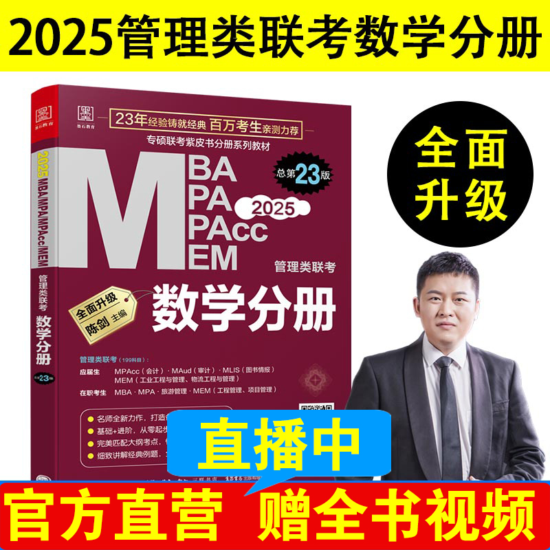 2025版199管理类联考综合MBA MPA MPAcc MEM陈剑数学高分指南赵鑫全逻辑精点精练朱曦81绝顿悟精炼1000题讲真题写作数学分册考研书-图0