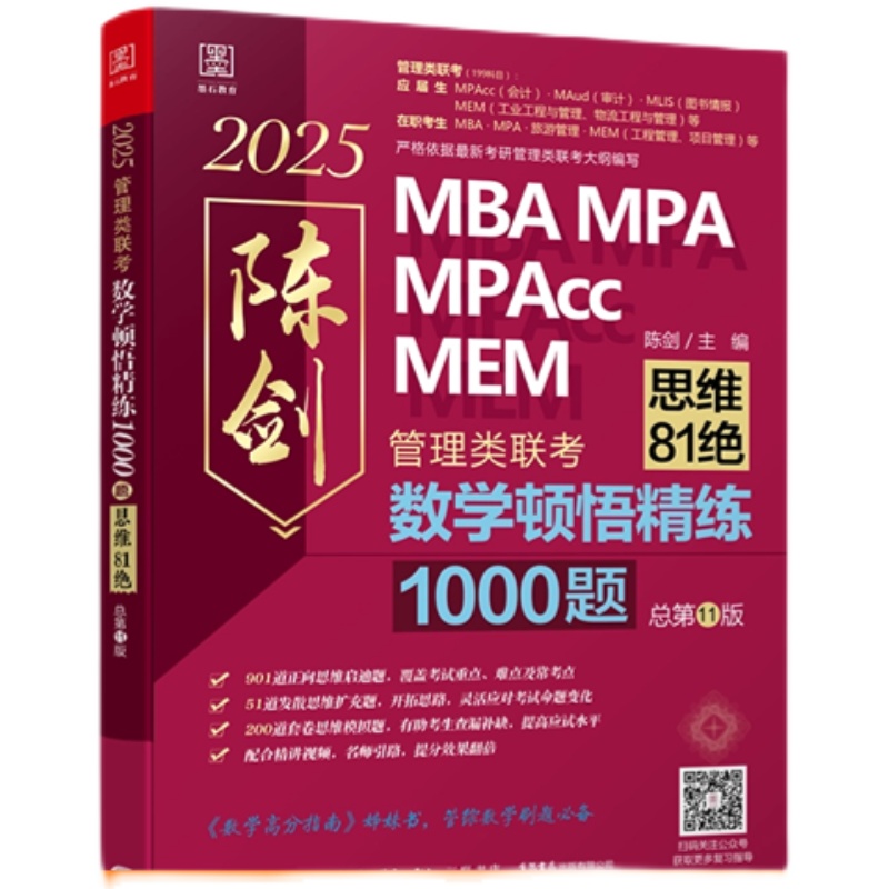 【现货】2025 陈剑顿悟精练1000题 朱曦思维81绝 赵鑫全逻辑1000题一点通MBA MPA MPAcc MEM会计199管理类联考综合能力考研书籍 - 图0