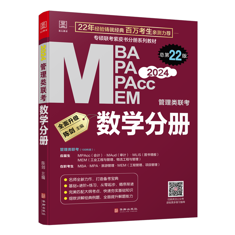 2025mba考研管综199管理类联考综合能力2024陈剑数学分册赵鑫全写作逻辑分册英语二mpa mpacc会计专硕2023年在职研究生考试教材书