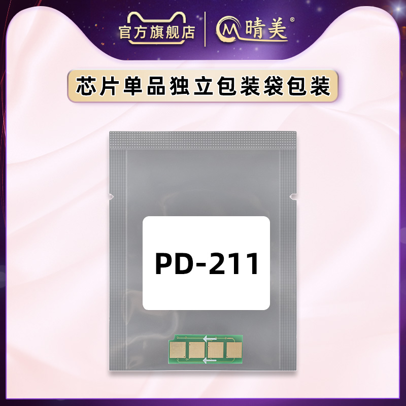 PD-211硒鼓永久芯片通用奔图激光打印机粉盒加粉操作视频教程P2505怎么换墨替代心片墨盒更换晶片可循环使用