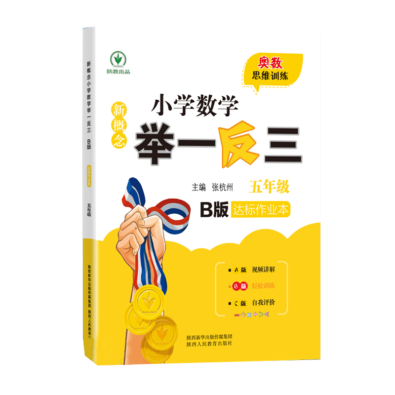 2024新版小学奥数举一反三A版B版一1二2三3年级四4五5六6年级上册下册全套人教版创新思维训练数学从课本到奥数教程应用题练习视频 - 图3