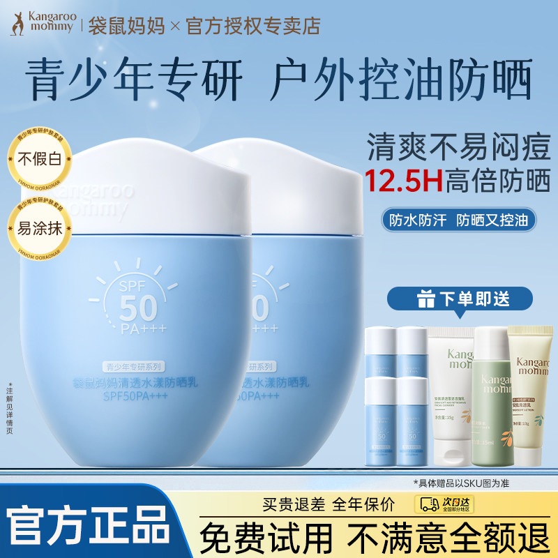 袋鼠妈妈青少年防晒霜初高中学生专用儿童护肤隔离紫外线官方正品