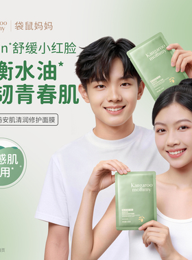 袋鼠妈妈青少年面膜初高中生专用