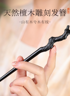 追师天然黑檀木雕刻新中式发簪
