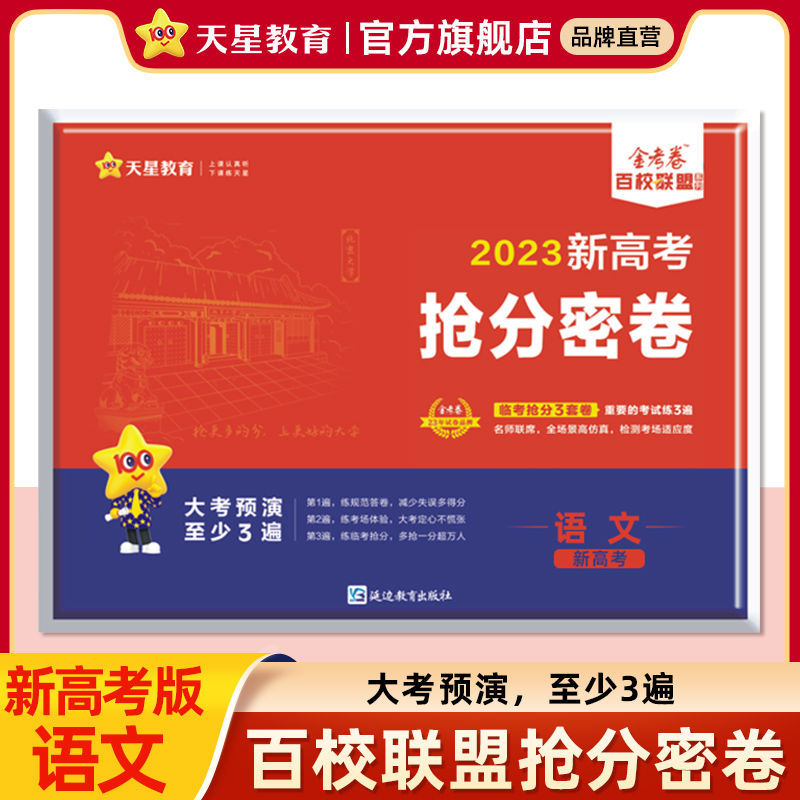 任选】天星教育2023金考卷百校联盟抢分密卷秘卷全国卷老高考新高考山东辽宁版2023高考押题抢分卷 - 图3