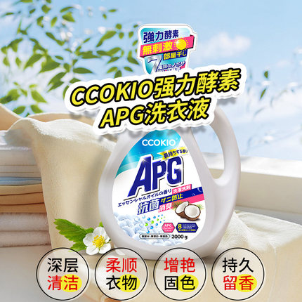 日本CCOKIO酵素APG洗衣液家用持久留香大容量强效洗衣固色护衣