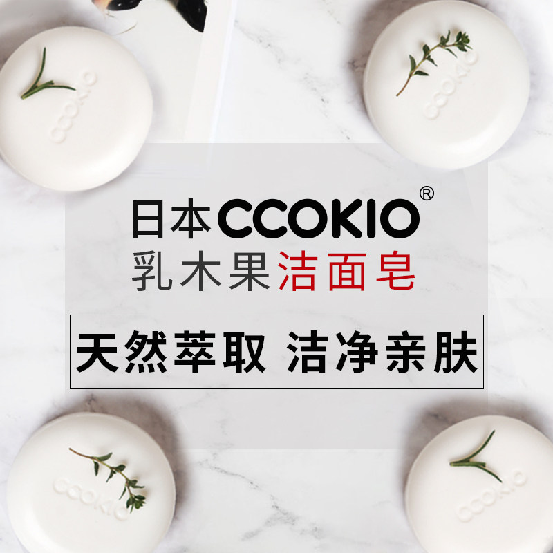 日本ccokio进口乳木果洁面皂香肥皂 ccokio香皂