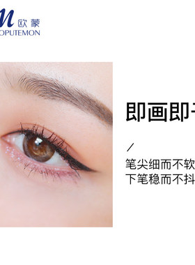 欧蒙眼线笔持久防水不易晕染初学