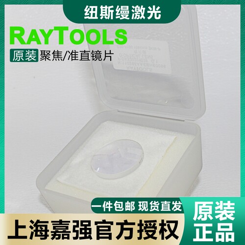 嘉强raytools原装准直聚焦镜片BT210BM109激光弯月牙双凸透镜D28 - 图2