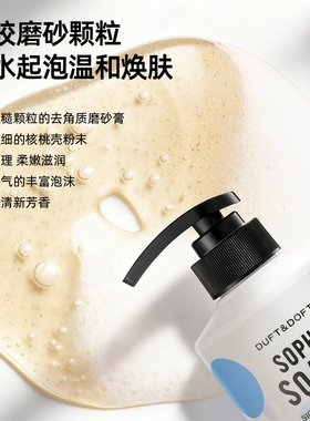 DUFT&DOFT/多馥特馥香水身体磨砂膏温和去角质滋润白保湿改善粗糙
