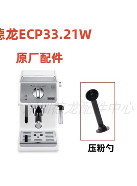 德龙半自动咖啡机33.21配件