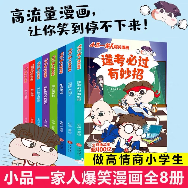 现货 任选 小品一家人爆笑漫画系列全14册假如世界有传送门+特工老妈+午夜电话+如此家长会+女生不好惹+克隆人来了等 天地出版社书 - 图2