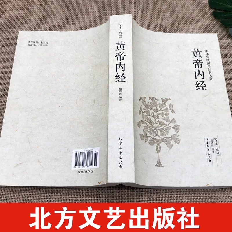 黄帝内经全本正版典藏未删减版黄帝内经全集文白对照全注全译版中华传统国学经典名著系列中医自学入门基础理论中医养生书本草纲目 - 图1