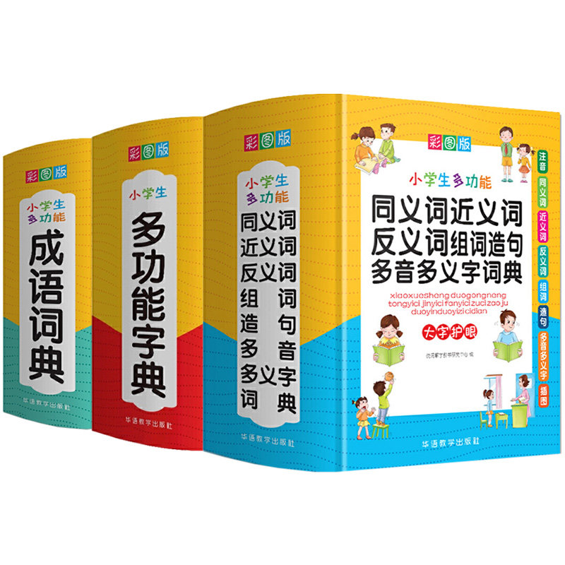 小学生多功能字典词典工具书全3册成语词典同义词近义词反义词组词造句多音多义字词典小学一二三四五六年级通用新华字典汉语词典