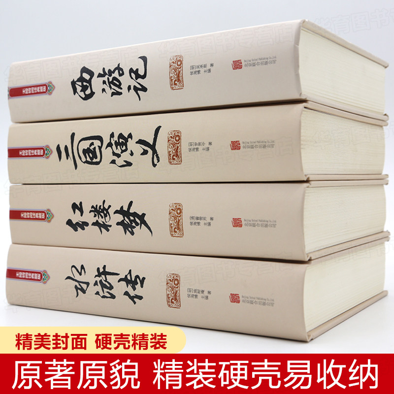 精装完整珍藏版中国四大名著全套原著正版三国演义水浒传西游记红楼梦典藏版儿童小学生高初中生青少年版文言文白话文无障碍阅读书