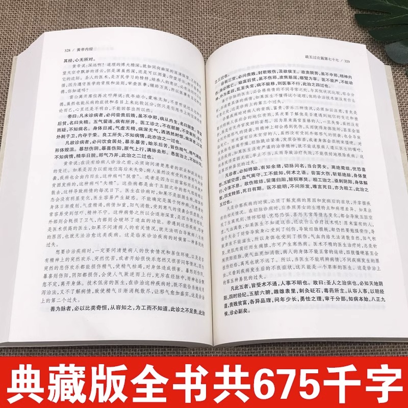 黄帝内经全本正版典藏未删减版黄帝内经全集文白对照全注全译版中华传统国学经典名著系列中医自学入门基础理论中医养生书本草纲目 - 图2