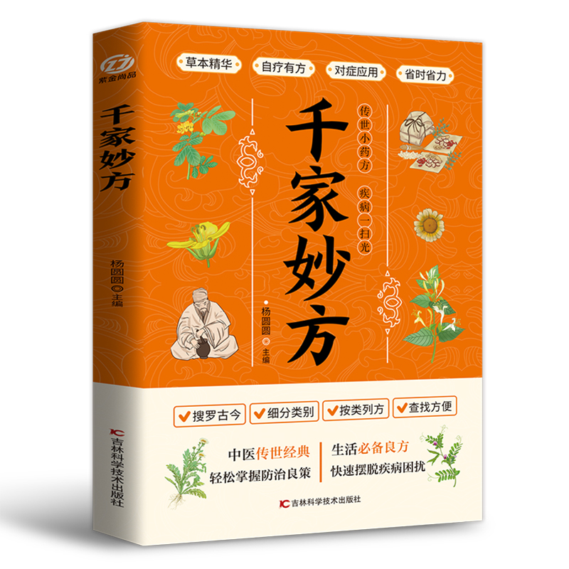 千家妙方正版 千金方药方原版家庭实用百科全书养生民间养生中国土单方民间偏方经典中医养生入门书籍非出版社1982版上下册解放军 - 图3