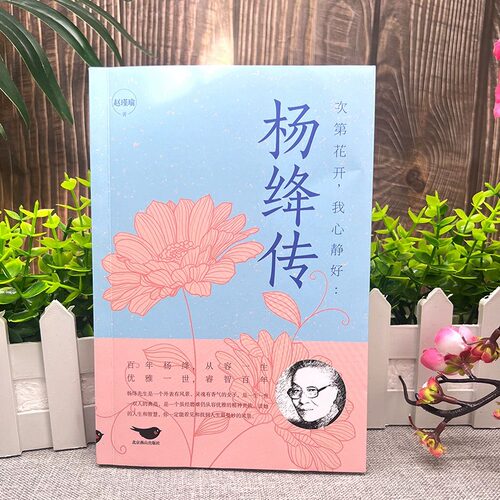杨绛传正版永不褪色的优雅且以优雅过一生杨绛传钱钟书夫人参透百年人生智慧做一个明媚从容淡定的女子名人传人物传记经典文学书籍 - 图1