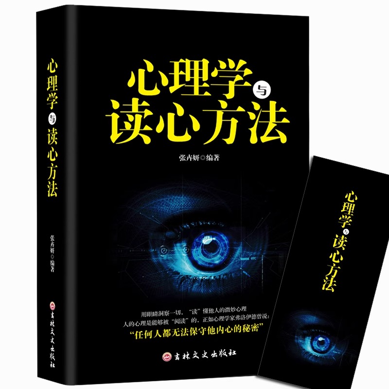 心理学与读心方法正版心理学基础入门书 职场生活读心术书籍 人际交往微表情微动作社会心理学读物交往策略的心理学畅销书籍排行榜 - 图3