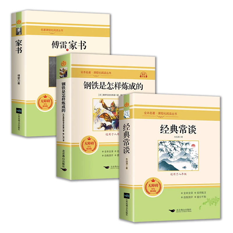 经典常谈朱自清傅雷家书和钢铁是怎样炼成的原著八年级下册必读正版课外书人民教育出版社8下名著初中人教版怎么样练金典长谈常读-图3