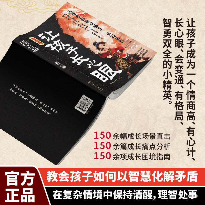 让孩子长心眼漫画版 让孩子成为一个情商高有心计长心眼会变通有格局智勇双全的小精英 教你800个心眼子 9-12岁小学生课外阅读书籍,淘宝优惠券,粉丝福利购,淘宝优惠卷