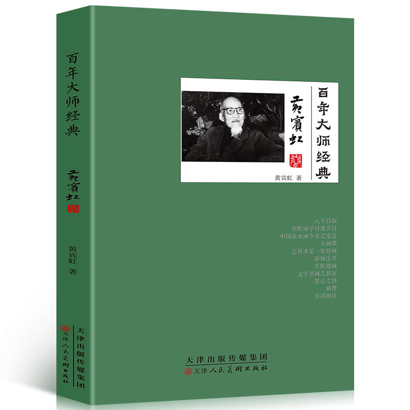 百年大师经典黄宾虹卷人物传记书籍名人传记历史经典山水画一代宗师黄宾虹的传奇一生经典人物语录性格青少年课外阅读经典书籍-图3