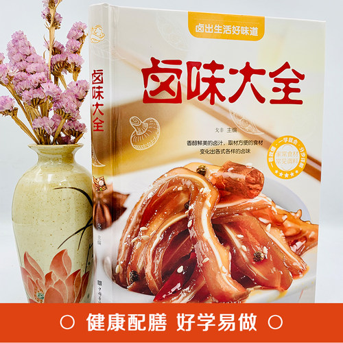 卤味大全美食书籍正版精装卤牛肉卤菜技术制作配特色菜谱食谱书籍美食炮制方法全攻略图解步骤详解菜谱食谱养生饮食营养健康书籍 - 图0