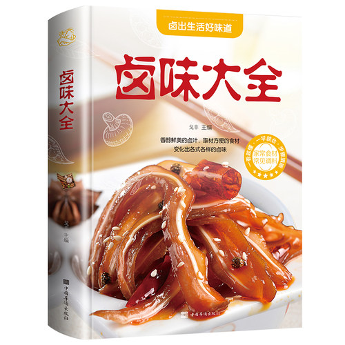 卤味大全美食书籍正版精装卤牛肉卤菜技术制作配特色菜谱食谱书籍美食炮制方法全攻略图解步骤详解菜谱食谱养生饮食营养健康书籍 - 图3