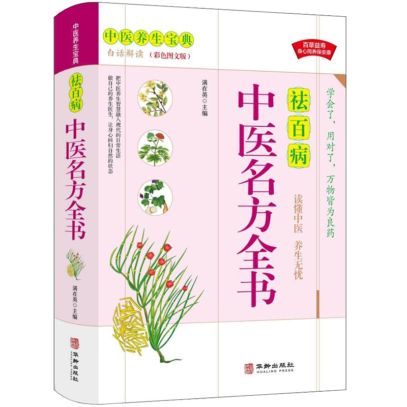 中医名方全书 中医基础理论医学类书籍养生入门典藏彩色图鉴 本草纲目医宗金鉴经典处方配方药方选录常用方剂民间家庭秘方验方大全 - 图3