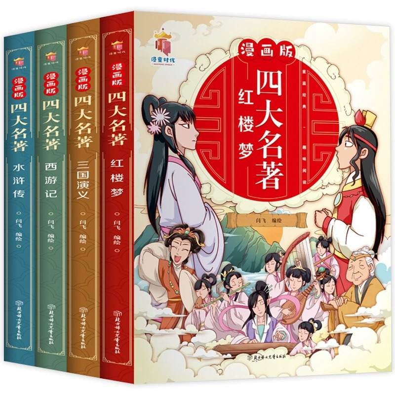 漫画版四大名著全套4册西游记三国演义水浒传红楼梦连环画儿童版漫画书绘本故事老师推荐小学生二三四五六年级必读课外阅读书籍 - 图3