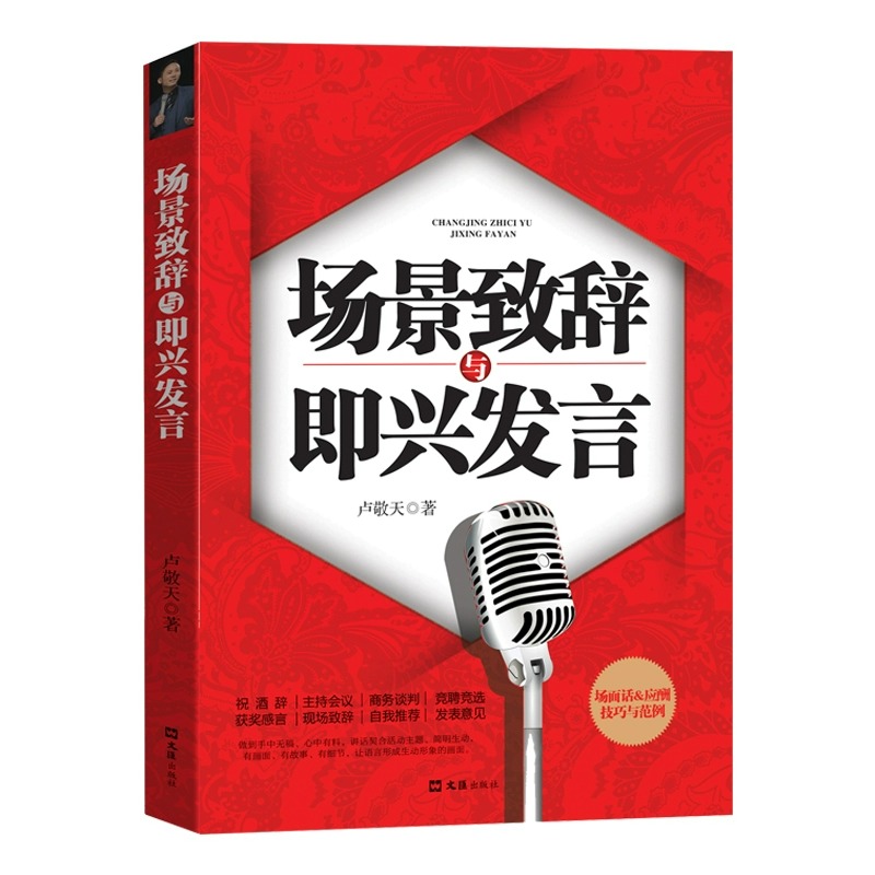 场景致辞与即兴发言正版 演讲与口才训练说话技巧书籍即兴演讲高情商聊天口才速成中国式社交与应酬商务礼仪演讲类畅销书籍排行榜 - 图3