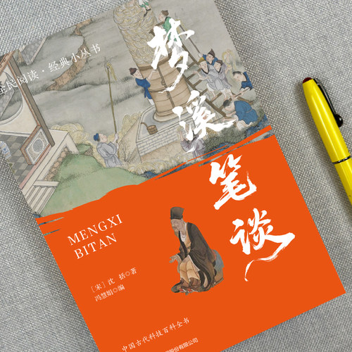 梦溪笔谈正版沈括原著文白对照原文译文白话文无障碍阅读中国古代百科全书中国古典文化国学经典书籍青少年版初高中生课外阅读书籍 - 图0