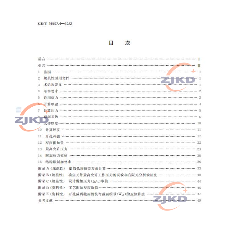 2022年新标】GB/T 16507.4-2022水管锅炉第4部分:受压元件强度计算(替代GB/T 16507.4-2013)中国标准出版压力容器特种设备企业生产