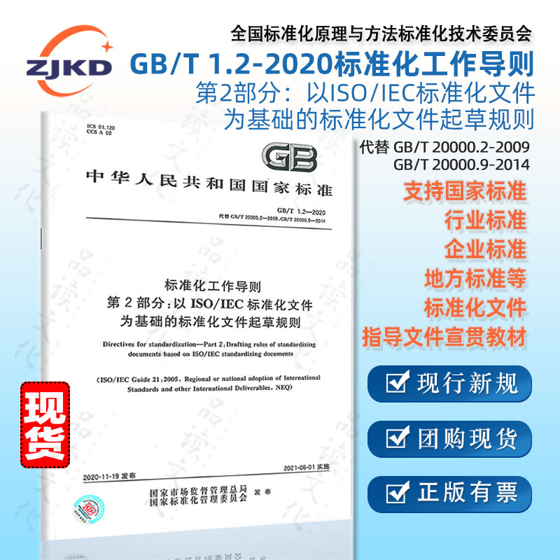 包邮3本】GB/T1.1.2-2020标准化工作导则以ISO/IEC为基础标准化文件的起草(附SET2020编写软件)宣贯国家行业企业指导现货正版含票 - 图2