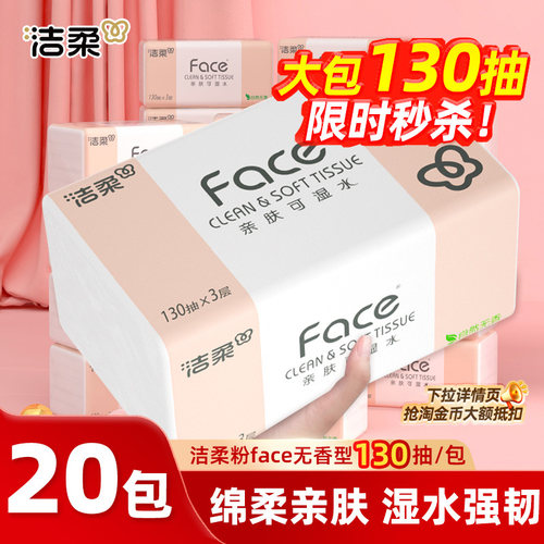 洁柔抽纸face纸巾3层130抽20包家用实惠装餐巾纸卫生纸擦手纸整箱 - 图0