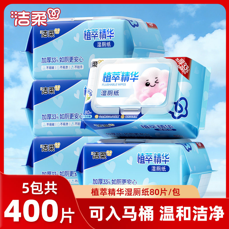 洁柔湿厕纸精华80片大包厕所专用湿纸巾清洁可入马桶湿巾家用实惠,淘宝优惠券,粉丝福利购,淘宝优惠卷