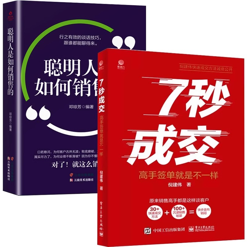 7秒成交深度成交正版全套2册快速成交的底层逻辑聪明人是如何销售的销售教你30天成为销冠三十天冠军七秒7步成交法销售类书籍-图3