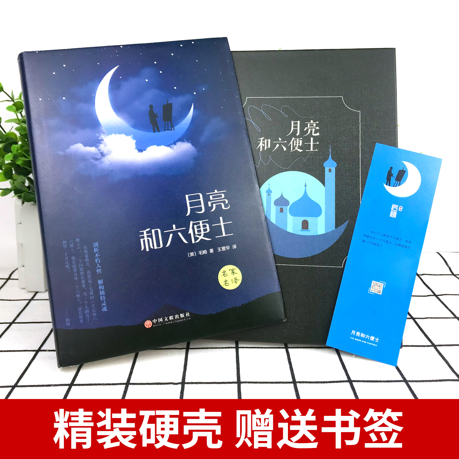 月亮与六便士正版书籍飞鸟集新月集小王子瓦尔登湖理想国人间失格罪与罚老人与海正版珍藏版经典小说初高中生必读语文课外阅读书 - 图0