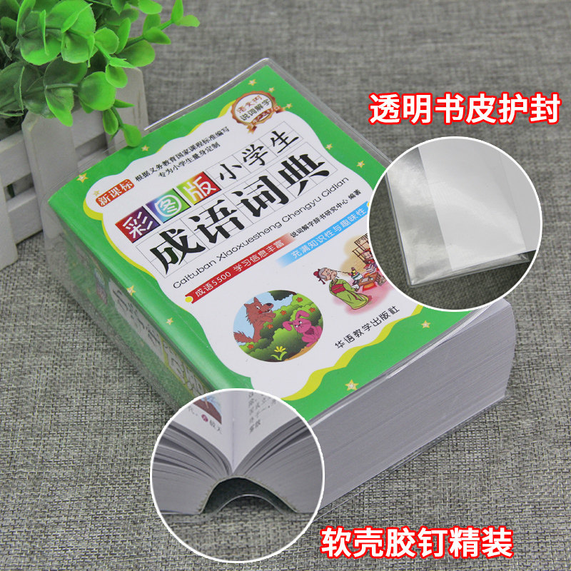 正版小学生成语词典专用四字词语工具书1-6年级组词造句笔顺规范现代汉语多全功能字典全套新华字典全新版近义词反义词大全书