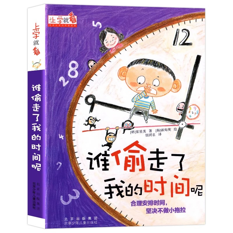 上学就看 谁偷走我的时间了呢 儿童自我时间管理小学生一年级阅读课外书书籍二年级故事6-12岁以上绘本注音版读物适合非必读书目 - 图3