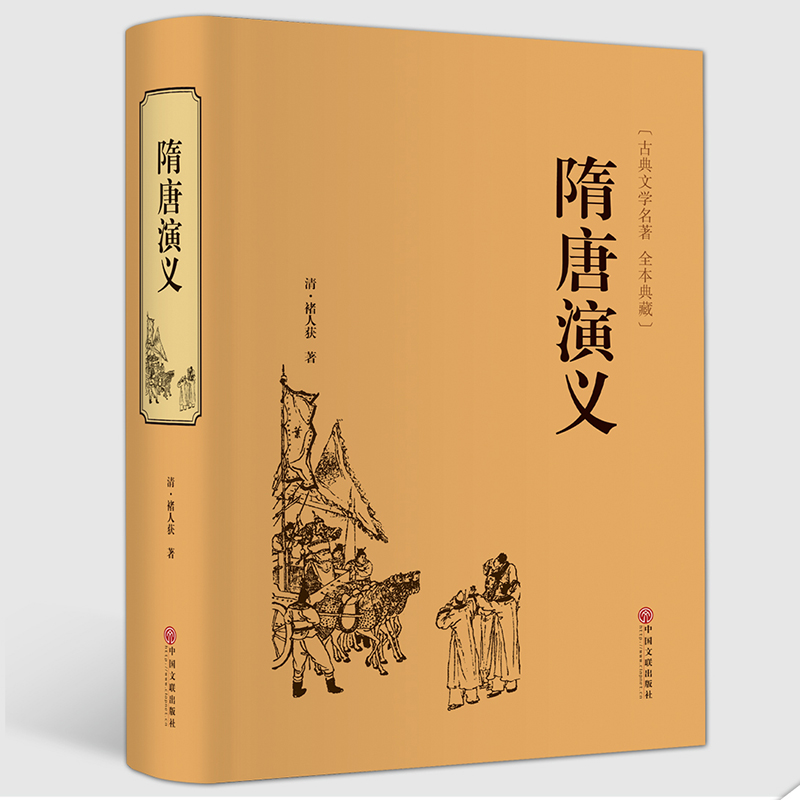 正版隋唐演义原著精装671页全本无障碍阅读青少年版小学生版白话文隋唐英雄传中国古典文学名著小说官方原著全套课外阅读书籍 - 图3