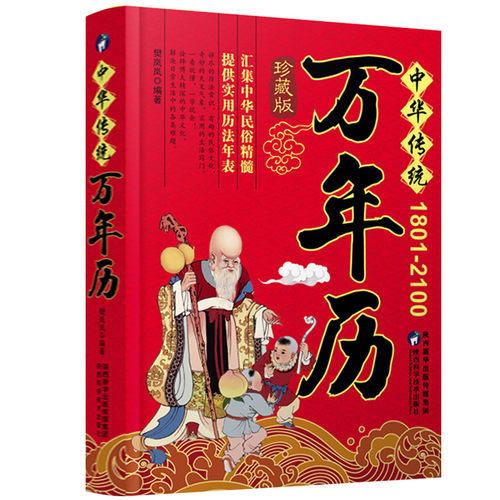 万年历 (1801-2100)中华传统正品传统节日民俗风水文化 农历公历对照表 中华万年历全书 万年历书老黄历书籍抖音排行榜 - 图3