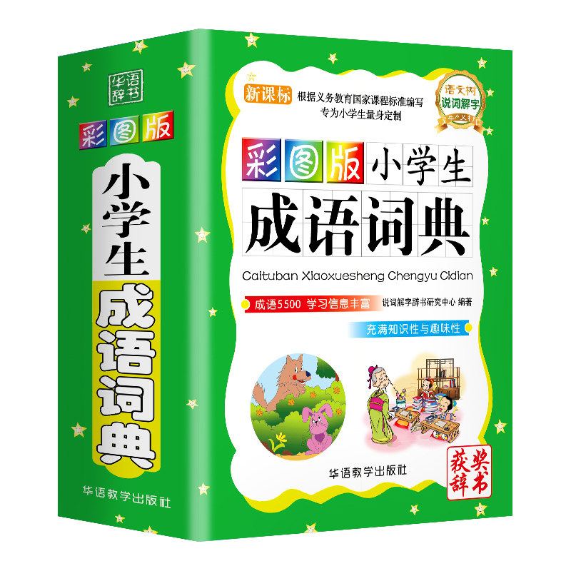 正版小学生成语词典专用四字词语工具书1-6年级组词造句笔顺规范现代汉语多全功能字典全套新华字典全新版近义词反义词大全书