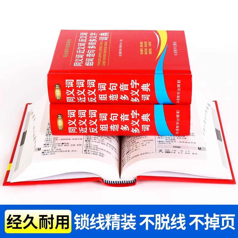 学生同义词近义词反义词组词造句多音多义字典词典中小学生工具书新华字典多全功能词典第12全新版2024现代汉语成语故事书笔顺词典