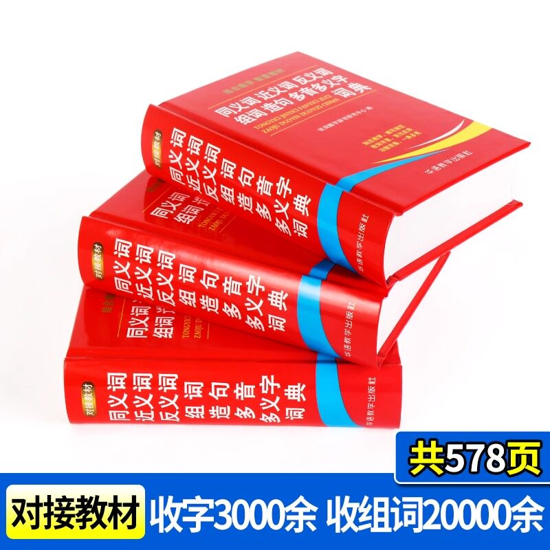 学生同义词近义词反义词组词造句多音多义字典词典中小学生工具书新华字典多全功能词典第12全新版2024现代汉语成语故事书笔顺词典