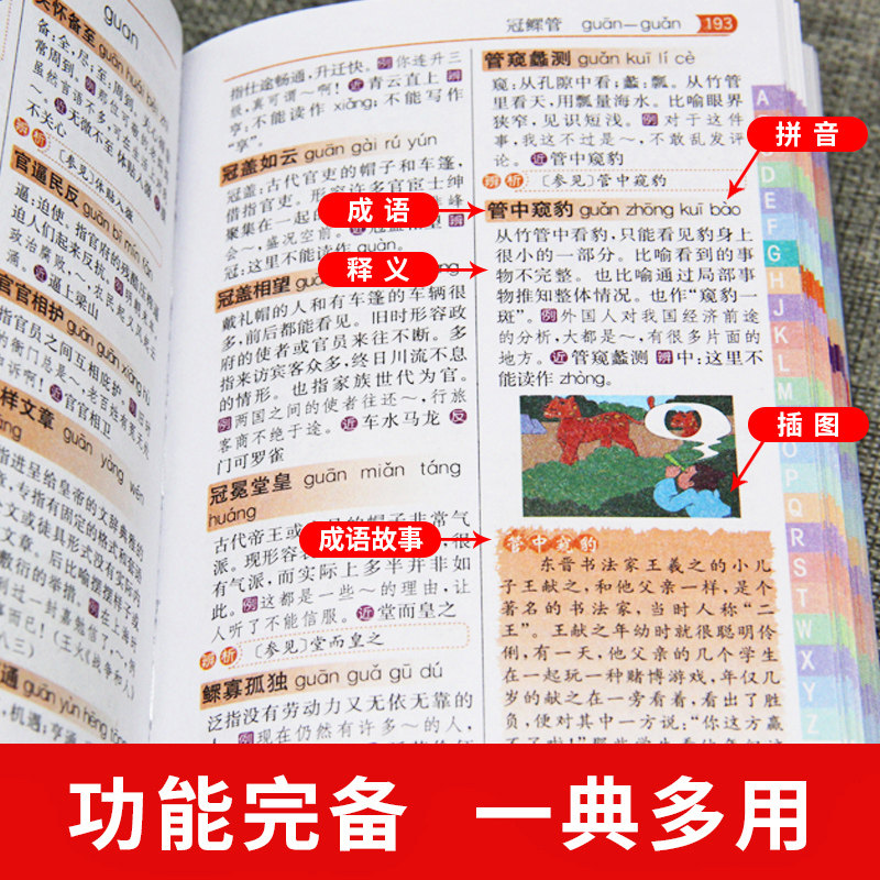 正版小学生成语词典专用四字词语工具书1-6年级组词造句笔顺规范现代汉语多全功能字典全套新华字典全新版近义词反义词大全书