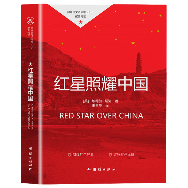 红星照耀中国正版原著 八年级上册必读的课外书目 西行漫记青少版初中生初二阅读名著8上原著完整版昆虫记红心 团结出版社