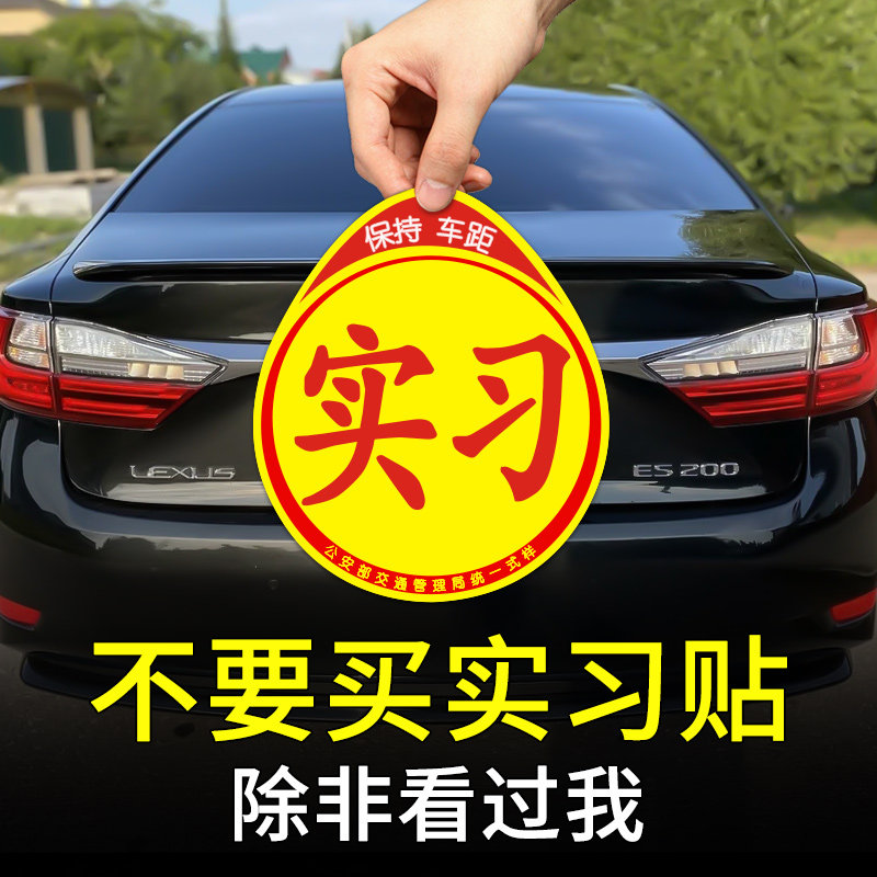 实习车贴新手反光磁贴汽车贴纸标志 TOKUSET汽车装饰贴