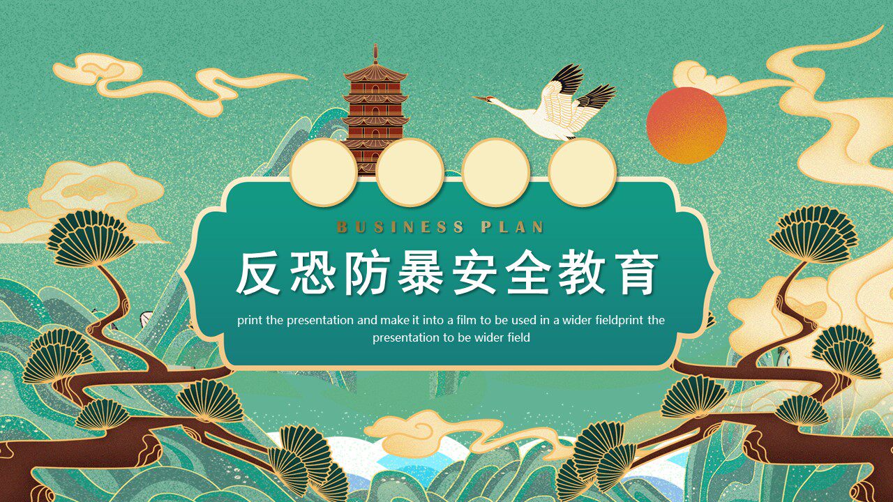 中小学幼儿园反恐防暴安全教育主题班会ppt课件送演练方案讲话稿